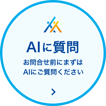 AIに質問